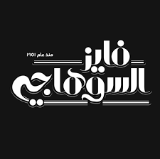 FAYEZ ALSOHAGY