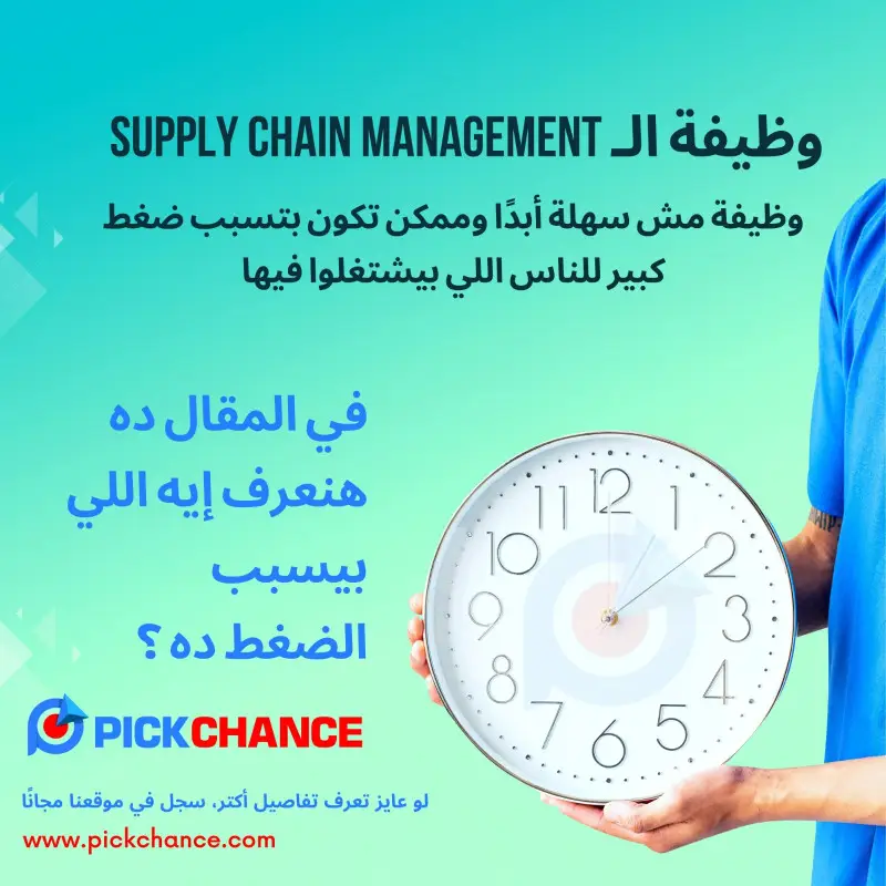 لو إنت مدير لسلسلة الإمداد، بنقولك إلحق نفسك!